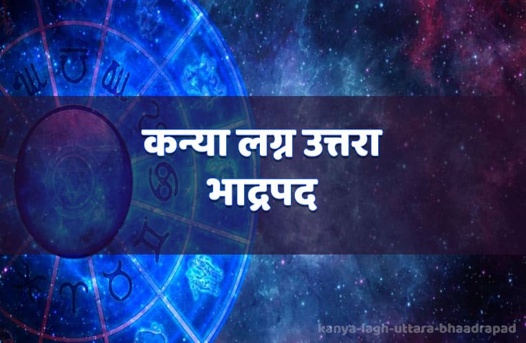 kanya lagn uttara bhaadrapad