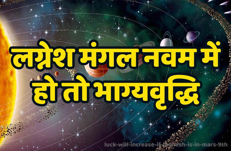 luck will increase if lagnesh is in mars 9th