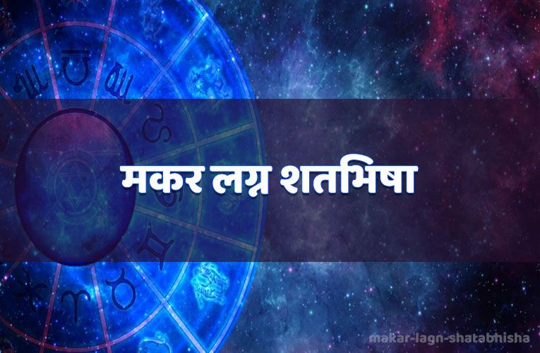 makar lagn shatabhisha