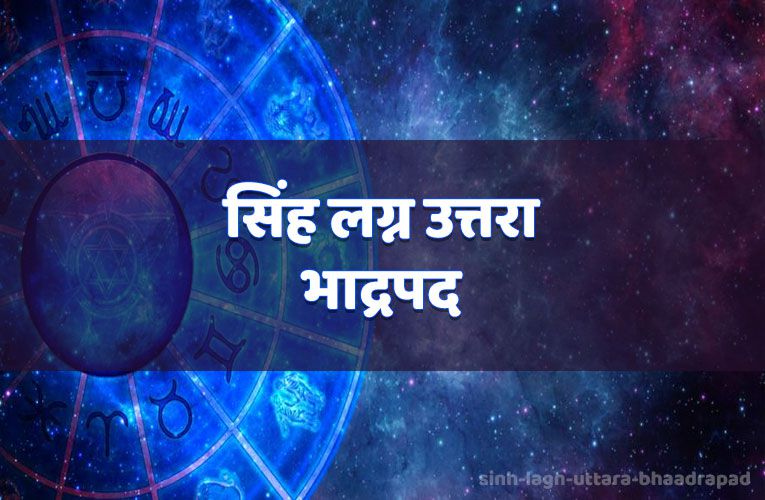 sinh lagn uttara bhaadrapad