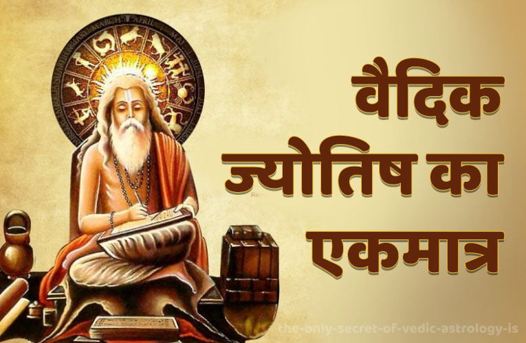 the only secret of vedic astrology is