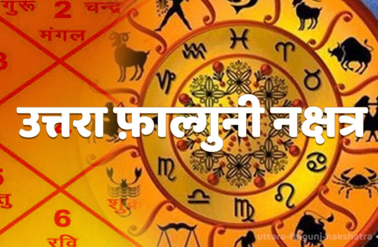 uttara falguni nakshatra
