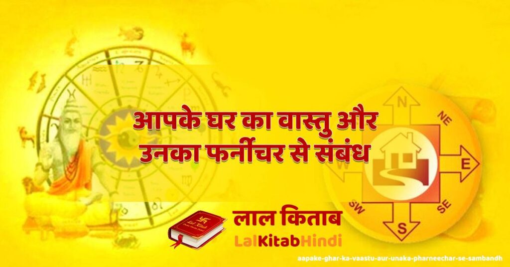 aapake ghar ka vaastu aur unaka pharneechar se sambandh