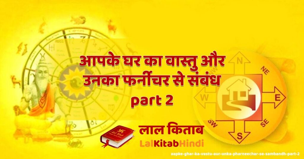 aapke ghar ka vastu aur unka pharneechar se sambandh part 2