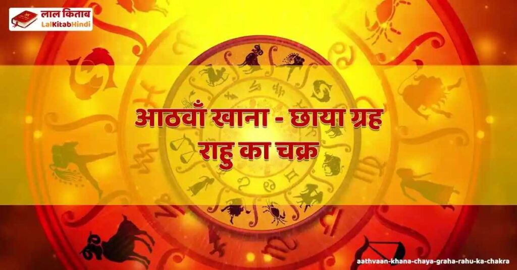aathvaan khana - chaya graha rahu ka chakra
