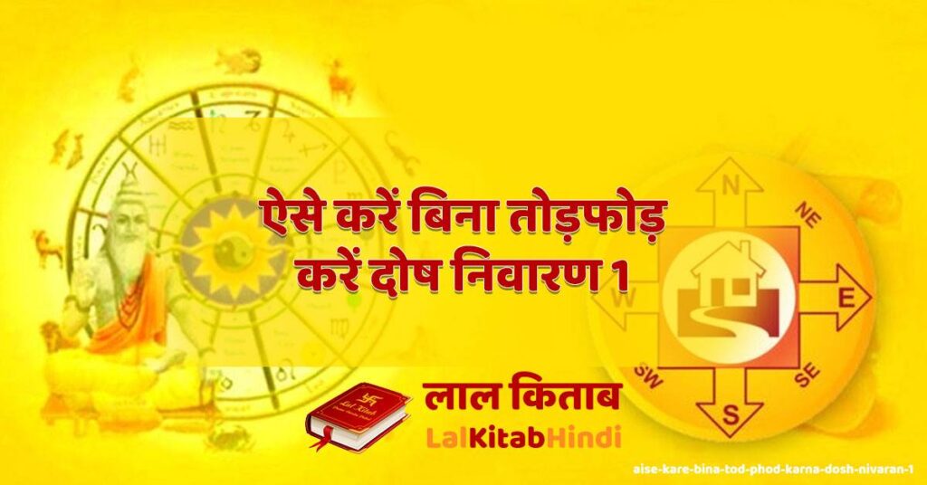aise kare bina tod phod karna dosh nivaran 1