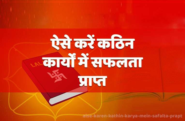 aise karen kathin karya mein safalta prapt