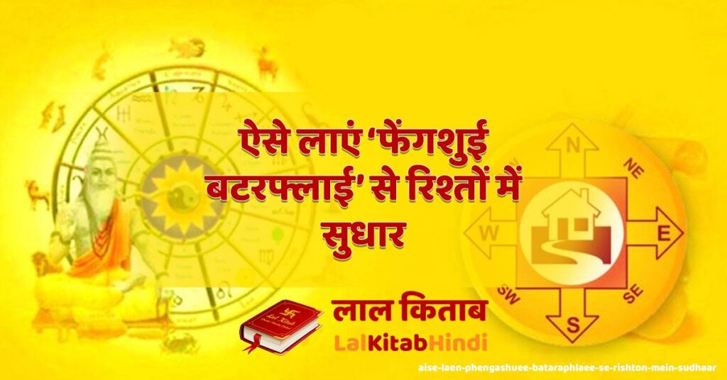 aise laen phengashuee bataraphlaee se rishton mein sudhaar