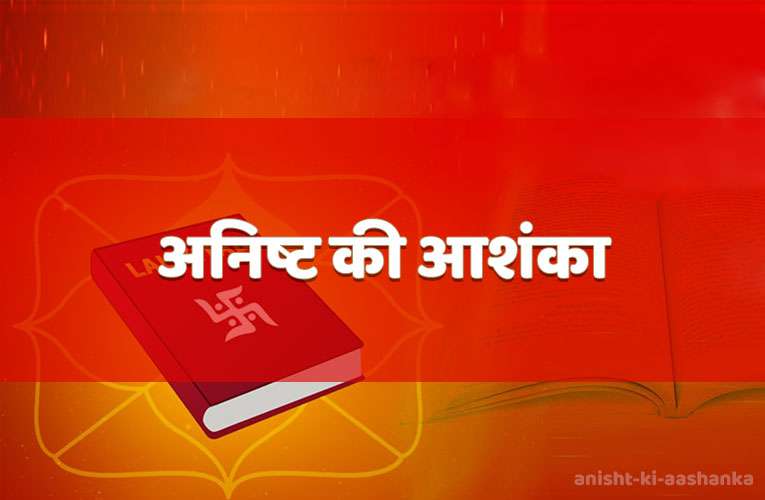 anisht kee aashanka
