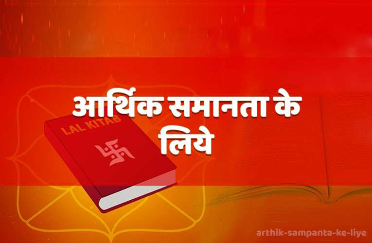 aarthik sampanata ke liye