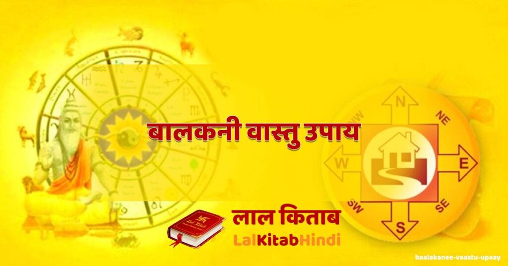 baalakanee vaastu upaay