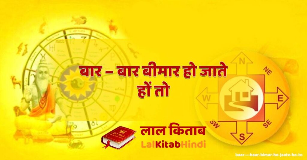 baar – baar bimar ho jaate ho to