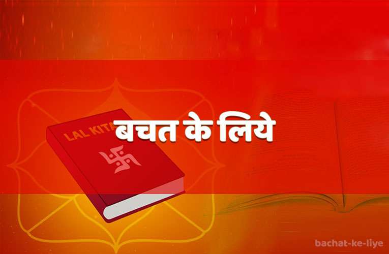 bachat ke liye