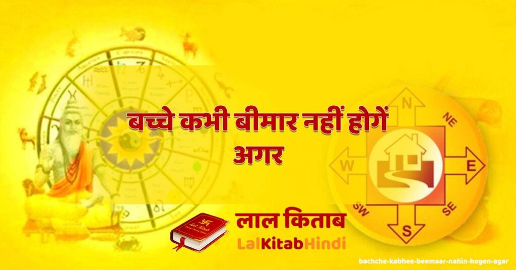 bachche kabhee beemaar nahin hogen agar