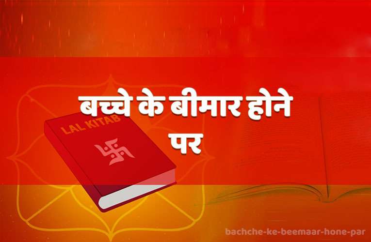 bachche ke beemaar hone par