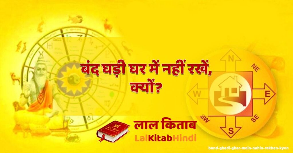 band ghadi ghar mein nahin rakhen