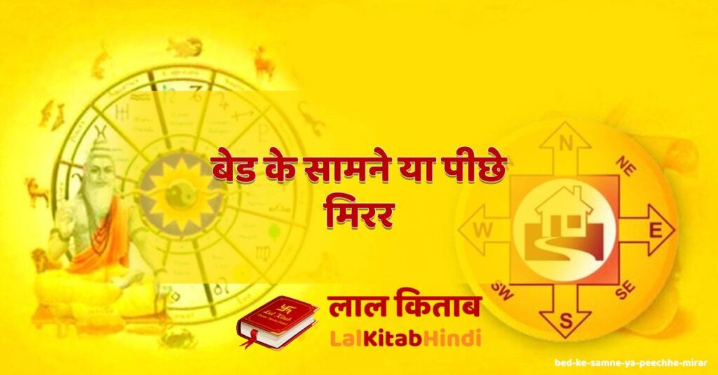 bed ke samne ya peechhe mirar