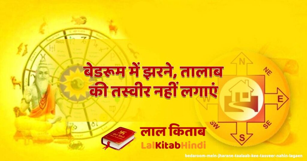 bedaroom mein jharane