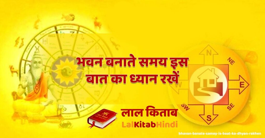 bhavan banate samay is baat ka dhyan rakhen