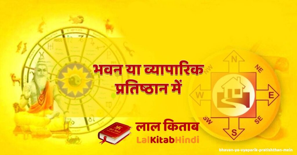 bhavan ya vyaparik pratishthan mein