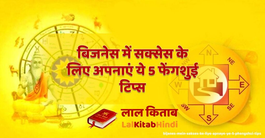 bijanes mein sakses ke liye apnaye ye 5 phengshui tips