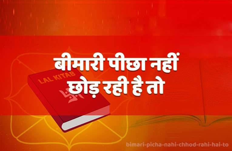 beemaaree peechha nahin chhod rahee hai to