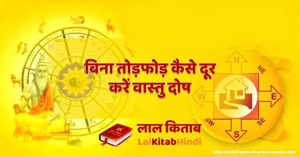 bina tod fod kaise door kare vaastu dost