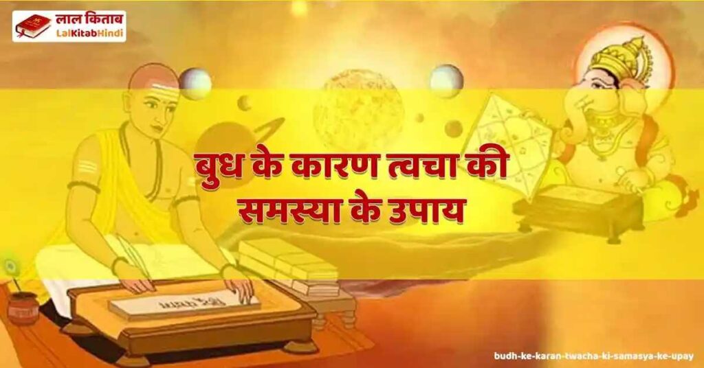 budh ke karan twacha ki samasya ke upay