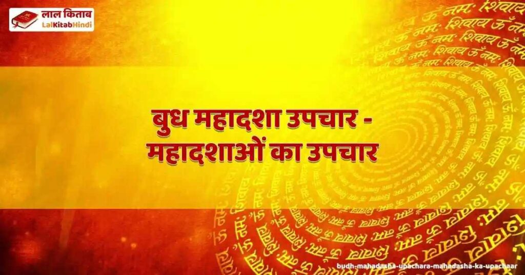 budh mahadasha upachara - mahadasha ka upachaar