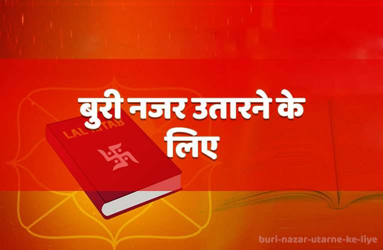 buree najar utaarane ke liye