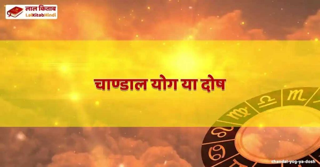 chandal yog ya dosh