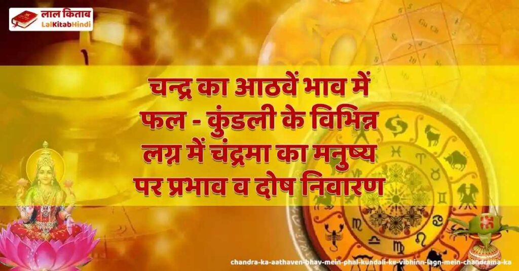 chandra ka aathaven bhav mein phal - kundali ke vibhinn lagn mein chandrama ka manushya par prabhaav va dosh nivaaran