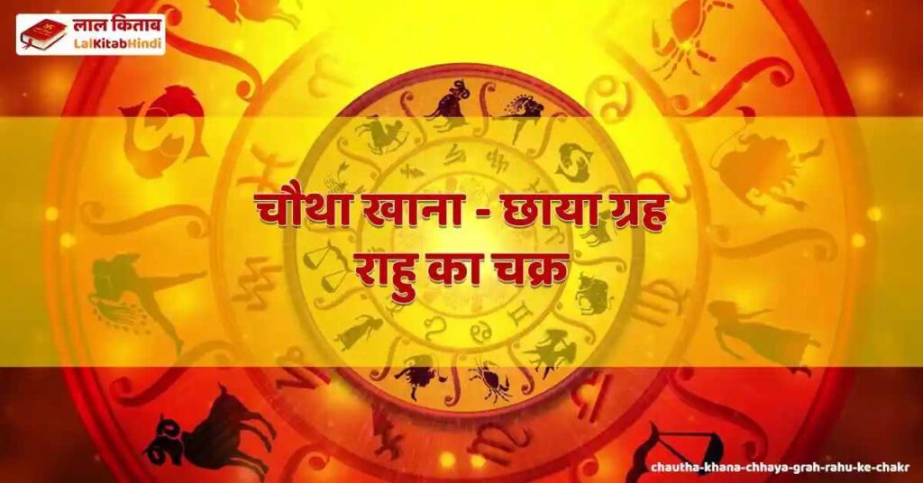 chautha khana - chhaya grah rahu ke chakr