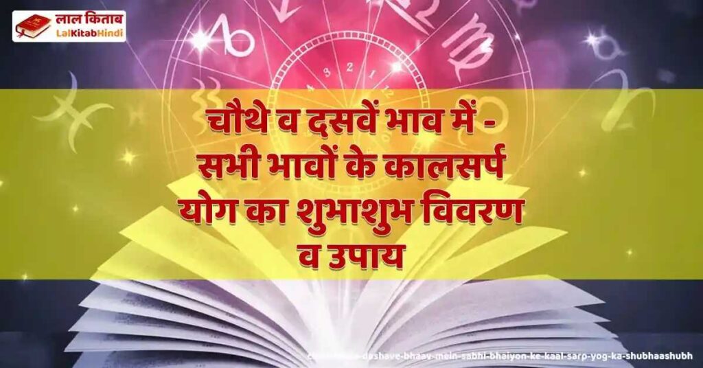 chauthe va dashave bhaav mein - sabhi bhaiyon ke kaal sarp yog ka shubhaashubh vivaran va upaay