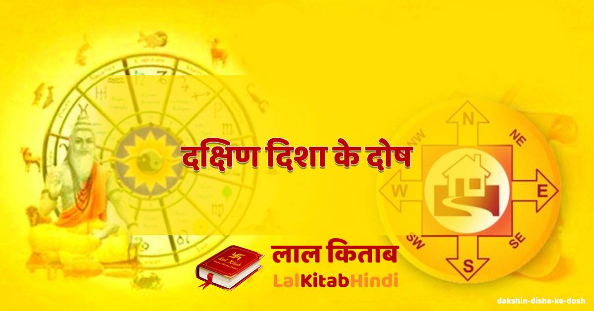 दक्षिण दिशा के दोष - dakshin disha ke dosh - वास्तु और स्वास्थ्य ...