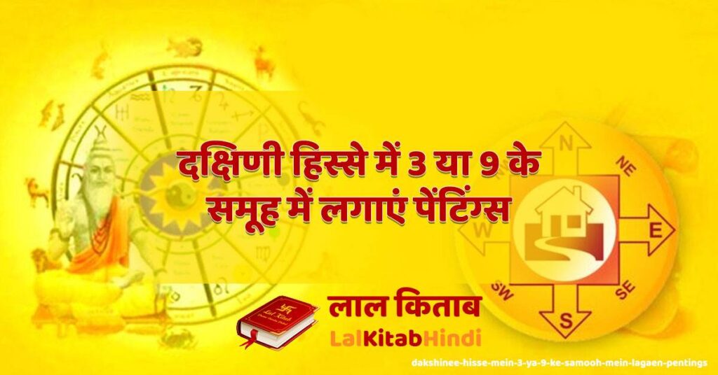 dakshinee hisse mein 3 ya 9 ke samooh mein lagaen pentings