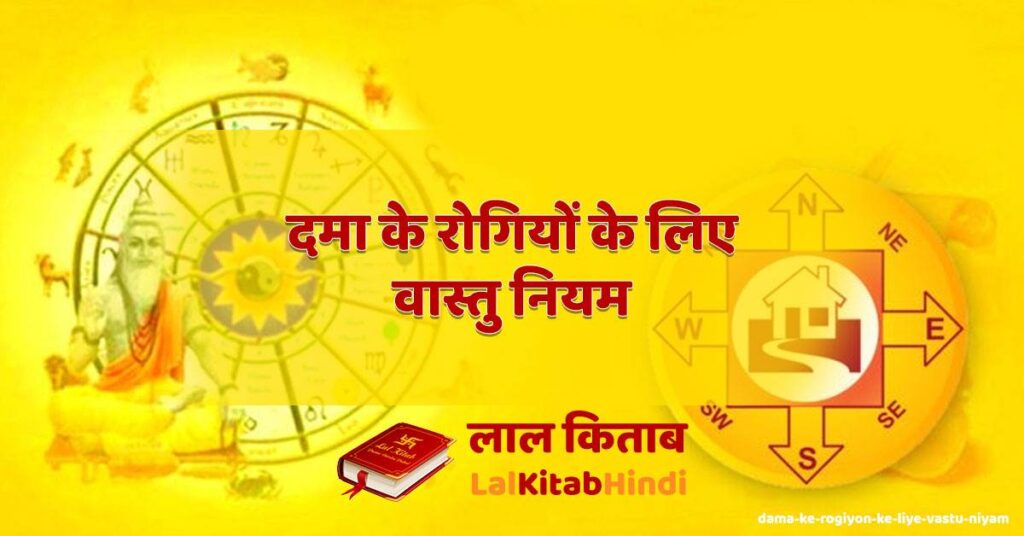 dama ke rogiyon ke liye vastu niyam