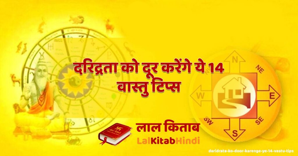 daridrata ko door karenge ye 14 vastu tips