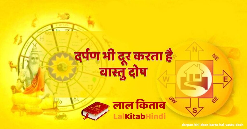 darpan bhi door karta hai vastu dosh