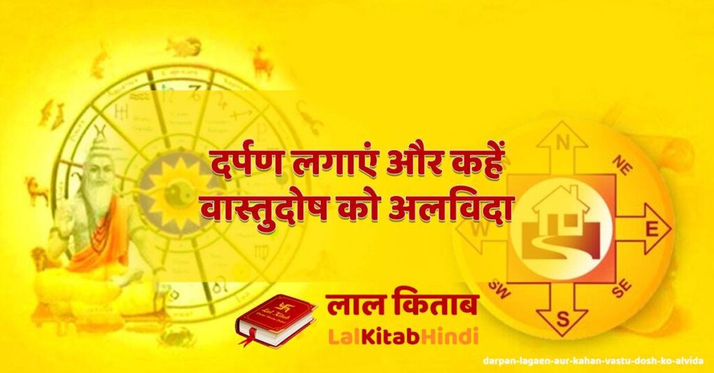 darpan lagaen aur kahan vastu dosh ko alvida