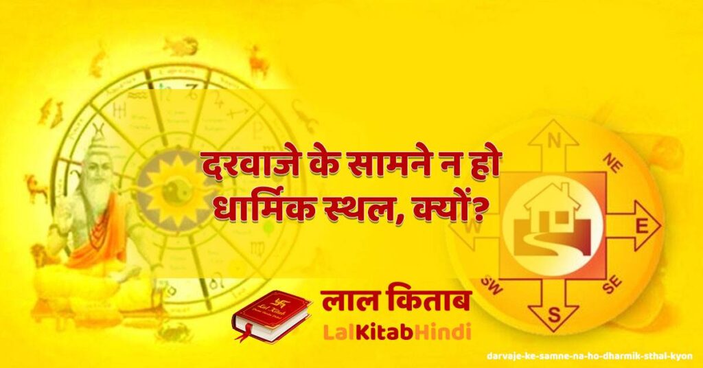 darvaje ke samne na ho dharmik sthal