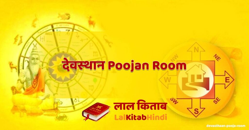devasthaan pooja room