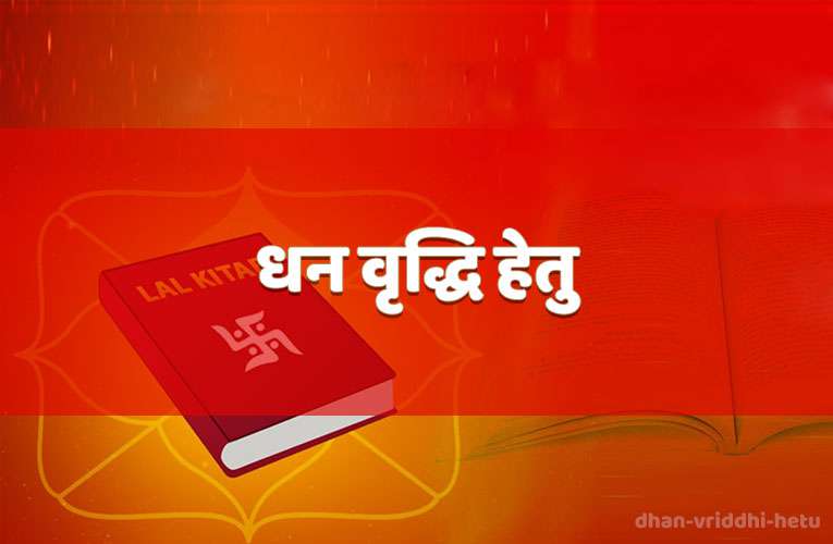 dhan vrddhi hetu