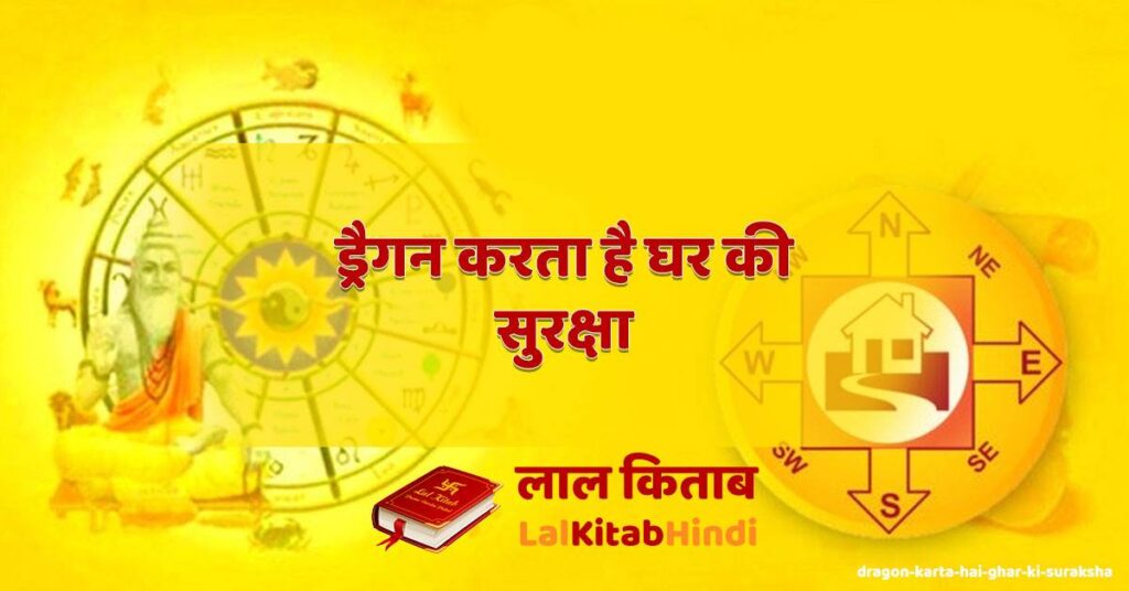 dragon karta hai ghar ki suraksha