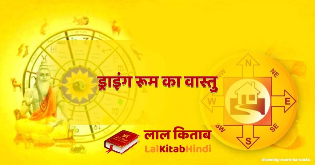 drawing room ka vastu