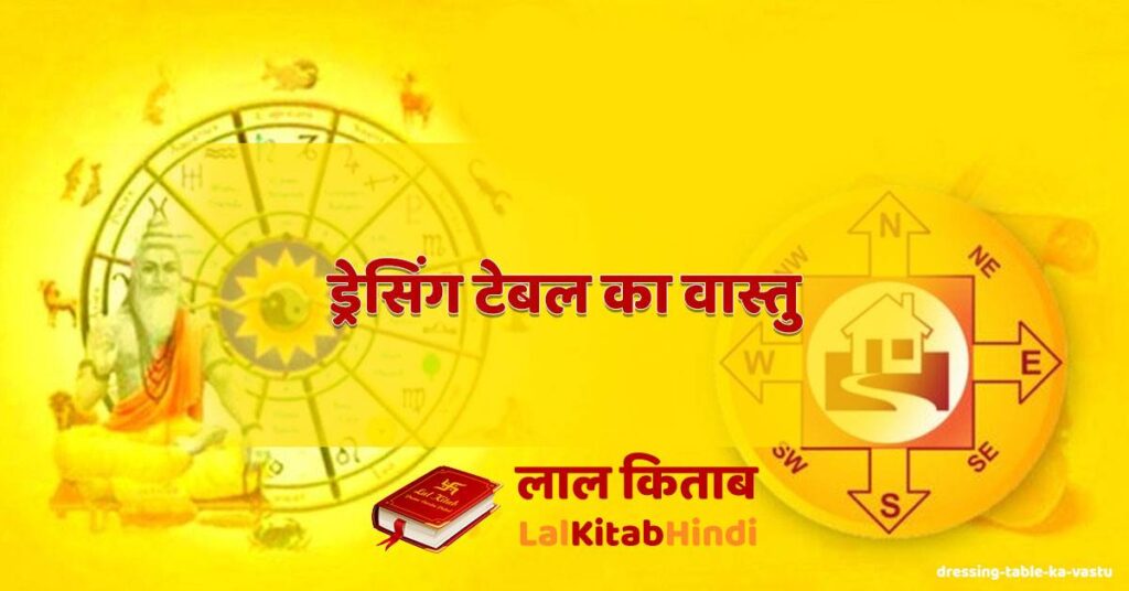 dressing table ka vastu