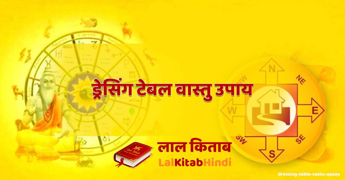 ड्रेसिंग टेबल वास्तु उपाय dressing table vastu upaay वास्तु उपाय