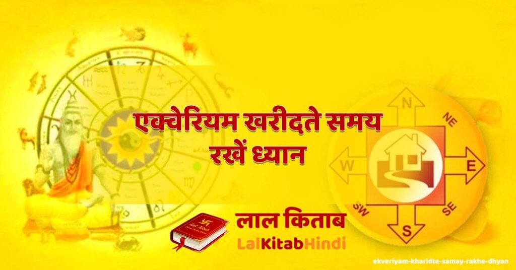 ekveriyam kharidte samay rakhe dhyan