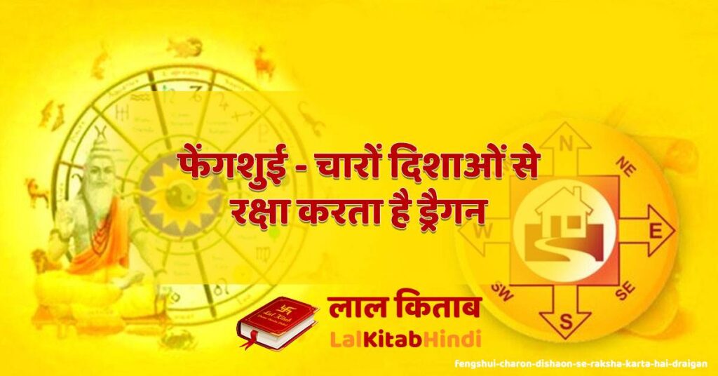 fengshui - charon dishaon se raksha karta hai draigan