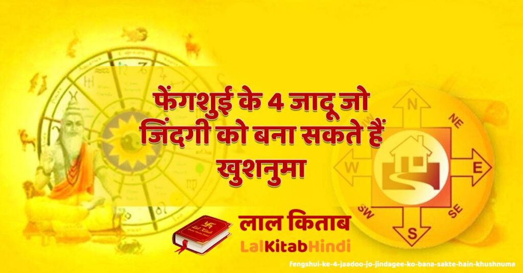 fengshui ke 4 jaadoo jo jindagee ko bana sakte hain khushnuma